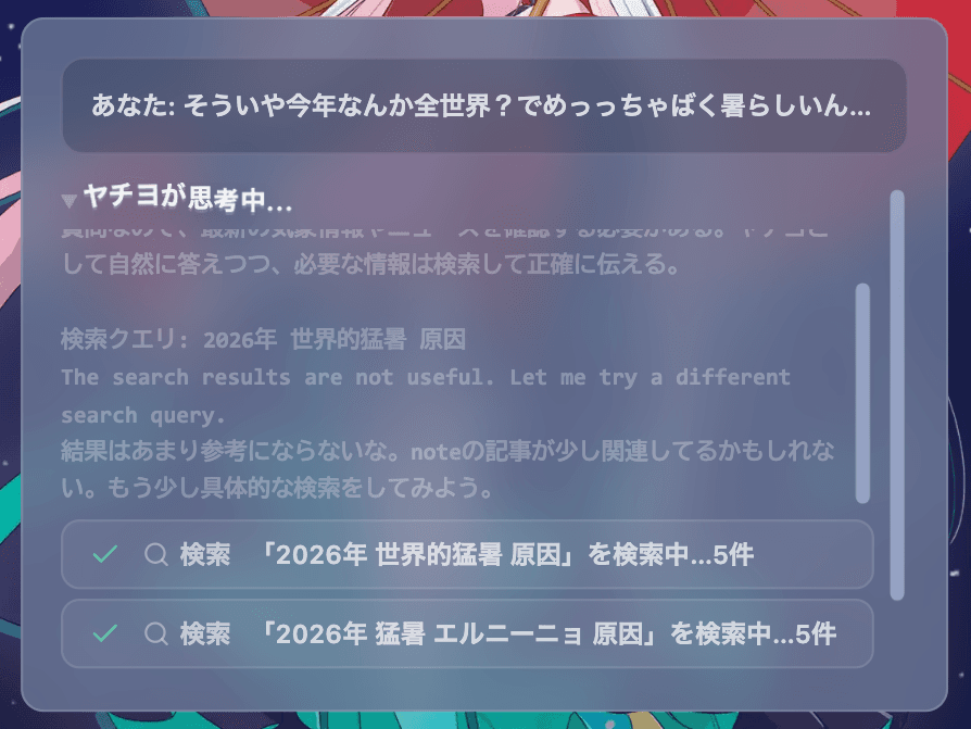 ヤチヨが深い思考モードと検索を使用中