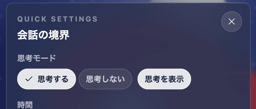 深い思考モードの設定